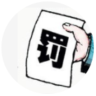三人行-擔(dān)心罰款？