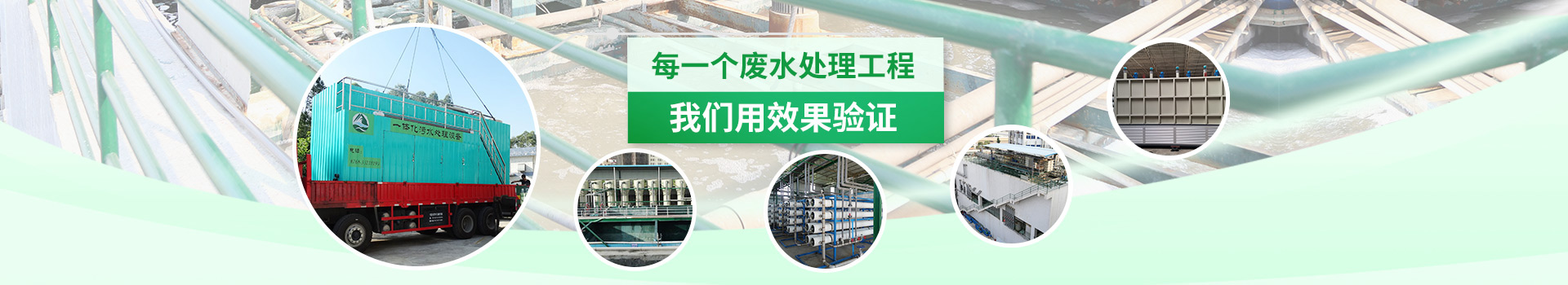 三人行-建設持續達標工業廢水工程和后續服務