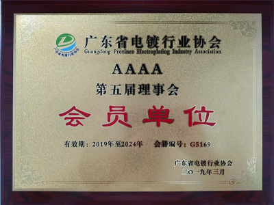 三人行-廣東省電鍍行業會員單位