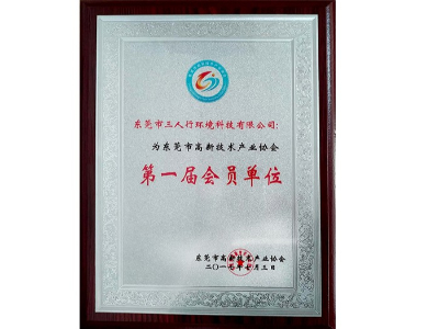 三人行-高新技術企業會員單位