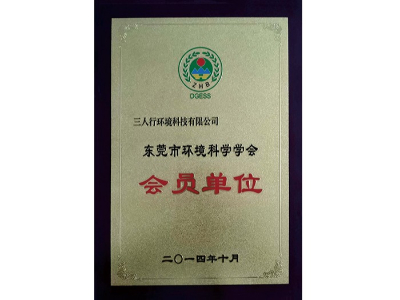 三人行-環(huán)境科學(xué)學(xué)會(huì)會(huì)員