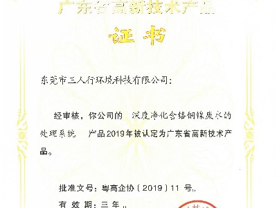 三人行-深度凈化含鉻銅鎳廢水處理系統