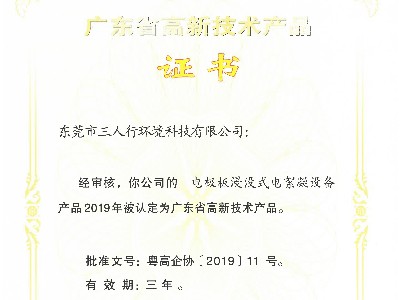 三人行-電極板浸沒式電絮凝設備