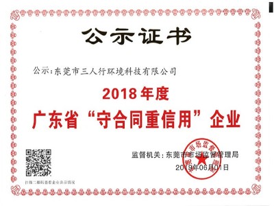 三人行-廣東省“守合同重信用”企業2018年度