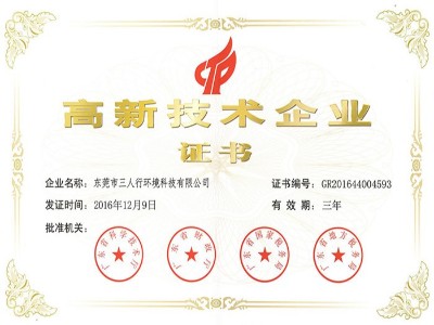 三人行-高新技術企業