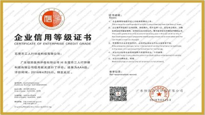 熱烈祝賀東莞三人行獲得“企業信用評價AAA級信用企業”證書
