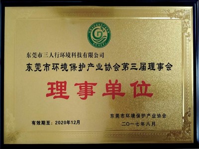 三人行-東莞市環境保護產業協會理事單位