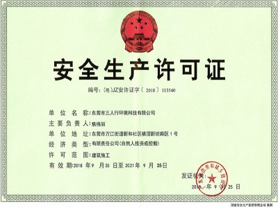 三人行-安全生產許可證