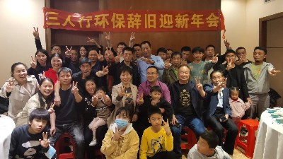 三人行環境2021年年會圓滿舉行