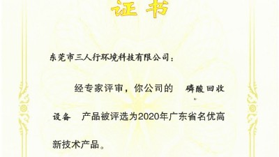 三人行環境磷酸回收設備獲入圍2020年廣東名優高新技術產品