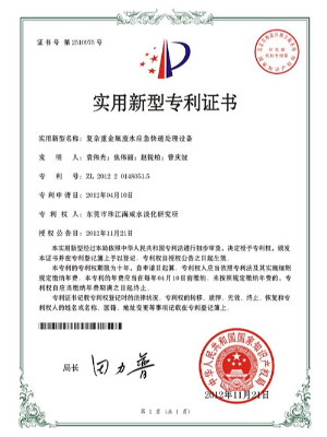 三人行-復雜重金屬廢水應急快速處理設備專利證書