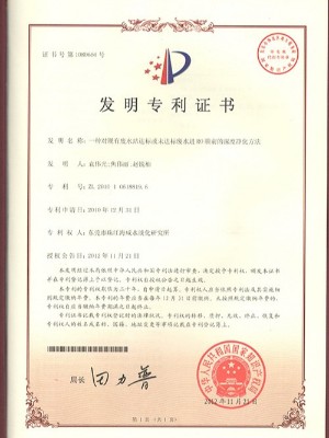 三人行-廢水站達標或未達標廢水進RO膜前的深度凈化方法發明專利證書