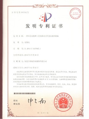 三人行-應急水處理工藝及移動式應急水處理設備發明專利證書