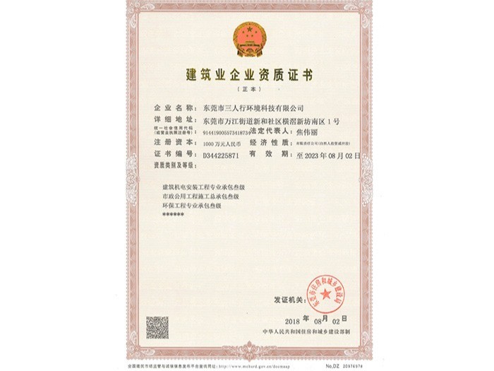 三人行-建筑業企業資質證書