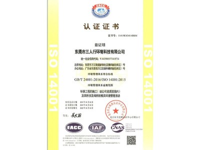 三人行-ISO14001資質認證證書