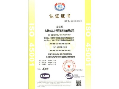三人行-ISO45001資質認證證書