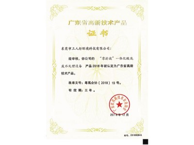 三人行-零排放一體化酸冼廢水處理設備證書
