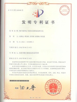 三人行-港口油污化工廢水應急快速處理方法發明專利證書
