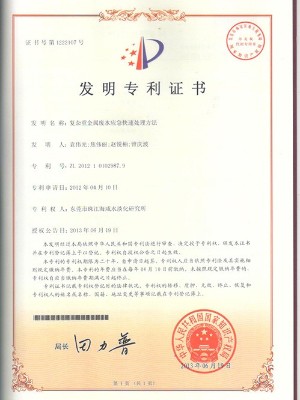 三人行-復雜重金屬廢水應急快速處理方法發明專利證書