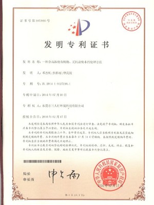 三人行-一種含高濃度有機物、無機鹽廢水處理方法發明專利證書