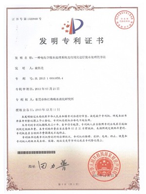 三人行-電化學廢水處理系統及應用其進行廢水處理的方法發明專利證書