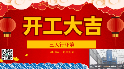 開工大吉/2021年三人行環境一路犇起來
