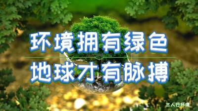 疫情過后，環境產業將迎來哪些新契機？