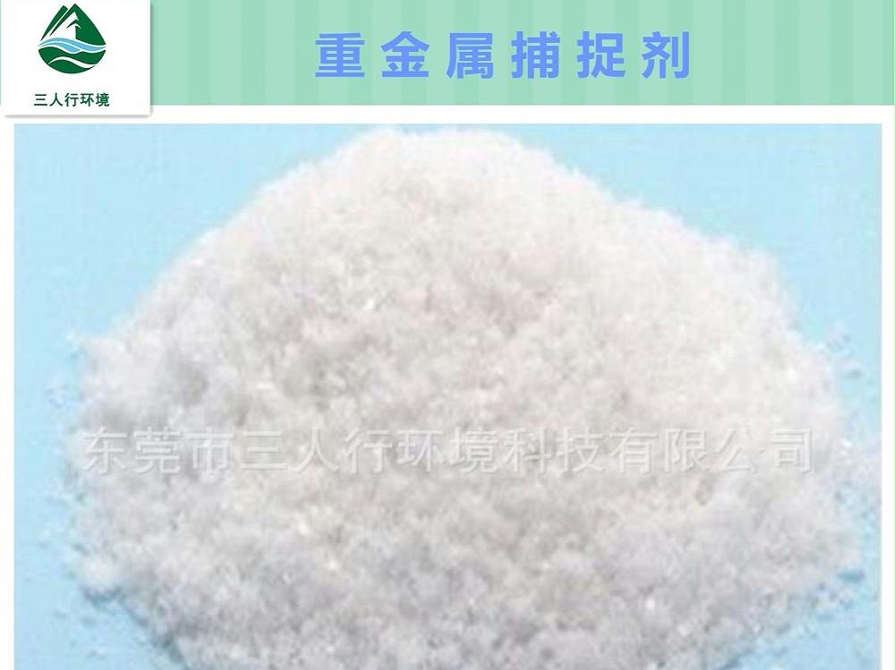 重金屬捕捉劑